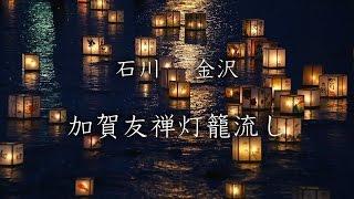 【石川県】金沢市 加賀友禅 灯篭流し／Kaga-Yuzen Lantern Floating Festival in Kanazawa