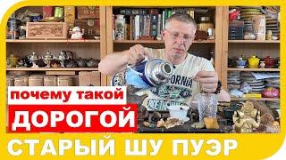 СТАРЫЙ ШУ ПУЭР! Что за чай и почему так дорого???