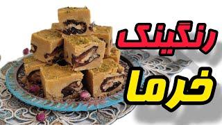 طرز تهیه | رنگینک خرما مجلسی| آموزش حلوا خرمایی Teaching sweets with dates