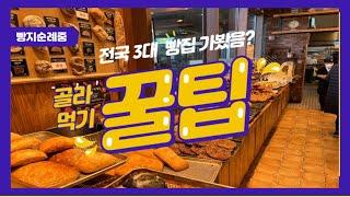 빵지순례 전국3대 빵집/이성당/대전성심당/천안뚜쥬루 빵추천- 추천템