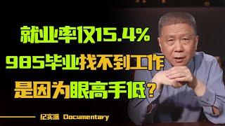 2024大学毕业生就业率仅15.4%？985毕业找不到工作，是因为眼高手低吗？#圆桌派 #许子东 #马家辉 #梁文道 #锵锵行天下 #观复嘟嘟 #马未都