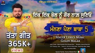 ਮੰਨਣਾ ਪੈਣਾ ਬਾਬਾ 5 | Manna Paina Baba 5 | Goldy Malak  | New Punjabi Songs 2024 | Lok Tath |