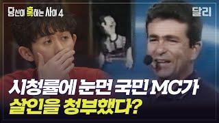 [당혹사4 요약] 브라질의 유명 고발 프로그램이 사실 조작된 것이다?! '시청률 살인' 의혹의 진실은? | 당신이 혹하는 사이 (SBS방송)