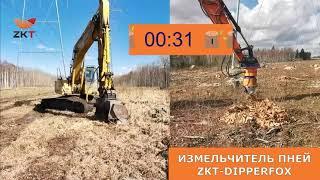 Измельчитель пней ZKT-DIPPERFOX против фрезы