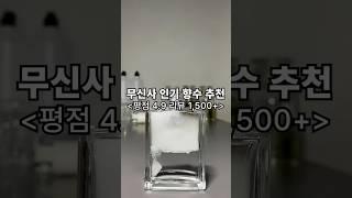 평점 4.9점 인기 향수 추천