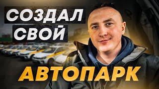 Как я перестал таксовать и создал свой парк?