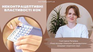 ЯК ПОВ'ЯЗАНІ ГОРМОНАЛЬНІ КОНТРАЦЕПТИВИ ТА ВАША КРАСА? ПРО НЕКОНТРАЦЕПТИВНІ МЕТОДИ КОК