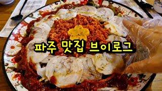 일상 브이로그 / 파주 야당역 맛집 추천 Best KOREAN FOOD Tour