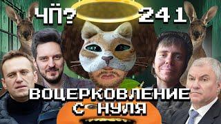 Чё Происходит #241 | Кац разворошил ФБК*, Иран атаковал Израиль, ВСУ потеряли Угледар