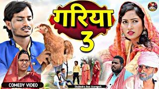 #गरिया_3  आखिर आ ही गई वो वीडियो का जिसका बेसब्री से इन्तजार था #Gariya_3 #shailendra_gaur_azamgarh