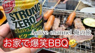 お家で爆笑BBQ！