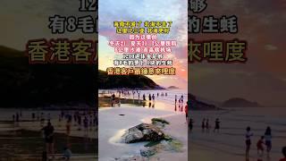 大量退休港人逃到這裡，離港一個鐘生活更輕鬆。這裡物價低，消費便宜，海灘比馬爾代夫還舒服 #房地產 #惠州買樓 #星河丹堤 #十里銀灘 #惠州樓市 #惠州樓盤 #大灣區樓盤 #大亞灣樓盤#香港
