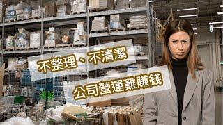 整理是製造業的文化｜重視整理品質才會好｜5s才是公司生存之道｜錢包斷捨離