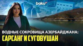 Роль Сарсангского и Суговушанского водохранилищ в переходе на зелëную энергетику