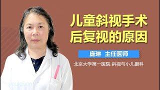 儿童斜视手术后复视的原因 有来医生