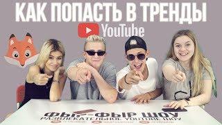 КАК ПОПАСТЬ В ТРЕНДЫ YOUTUBE