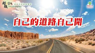 自己的道路自己開｜太陽盛德導師–超級生命密碼網路共修精華