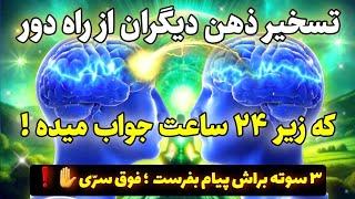 تله پاتی |در کسری از ثانیه به ذهن هر کسی وارد شو تا ۲۴ ساعتِ دیگه معجزه خدا رو به چشم ببینی!