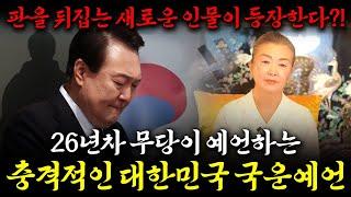 26년차 무당이 예언하는 충격적인 대한민국 국운예언!  2024년 대한민국 판을 뒤집는 새로은 인물이 등장한다!? 계룡산금화할매