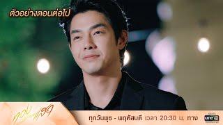 ตัวอย่างตอนต่อไป ทองประกายแสด Ep.18 | 10 ต.ค. 67 | one31