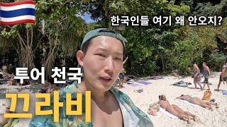 한국인들만 모르는 태국 끄라비 투어의 모든 것!!! - 태국(31)