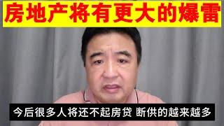 翟山鹰：房地产将有更大的爆雷