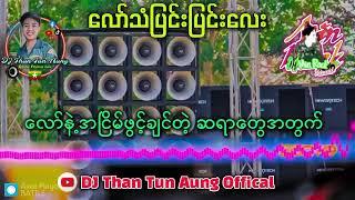 လော်သံပြင်းပြင်းလေး နဲ့ အငြိမ်ဖွင့်ဖို့ DJ Min Rock & DJ Than Tun Aung 