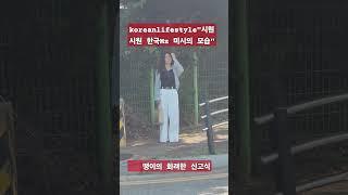 "이쁜 시원한 옷을 입고 출근중인 한국Mz 미시" #50세 #mz #kpop #전국40대 #한류 #시니어 #실버 #drone #music #미시 #출근 #이쁜