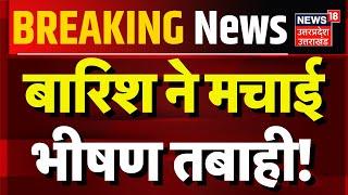 Breaking News: बारिश ने मचाई भीषण तबाही! | Tihri Landslide | Hindi News | Uttarakhand News