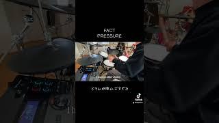 FACT『PRESSURE 』叩いてみた！#shorts  #fact #pressure #ファクト復活　#叩いてみた　#drumcover #ドラムカバー