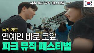 연예인들 이렇게 가까이 있어도 돼요? I 파크 뮤직 페스티벌 후기 I 대한민국 축제 여행(1) 