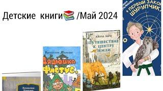 Книжный обзор/Май 2024/Детские книги 