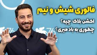 فالوری شیش و نیم ! اکشن بلاک چیست : محدودیت های اینستاگرام