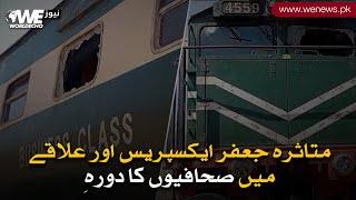 Latest Visuals of Jaffarabad express just after the horrible incident| WE News