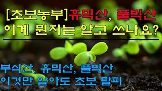 [초보농부반] 휴믹산, 풀빅산 이게 뭔지는 알고 쓰나요? 부식산, 휴믹산, 풀빅산 이것만 알아도 초보농부 탈피할 수 있어요