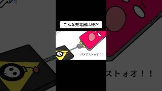 互換性のない充電器にチャージされた結果【アニメ】