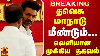 #BREAKING || தவெக மாநாடு.. மீண்டும்... - வெளியான முக்கிய தகவல்