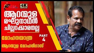 ആറന്മുള രാഘുനാഥൻ ചില്ലറക്കാരനല്ല|Aranmula Mohandas life story|Aranmula reghunathan| EPI 93