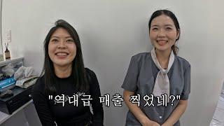 주말에 역대급 최고 매출을 찍었습니다... 너무 감사합니다