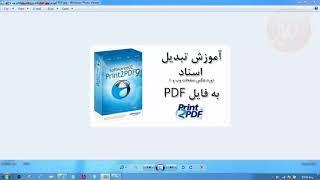 آموزش تبدیل انواع فایل عکس ، ورد ، فتوشاپ به pdf