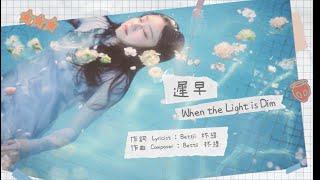 Bettii杯緹-《遲早When the light is dim》Official lyrics video 