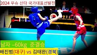 배진범(대구) vs 김태완(경북) FULL 영상/국가대표 –60kg 준결승/ 2024년 우슈 산타 국가대표 선발전 #wushu #sanshou #대한우슈협회