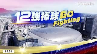 《12強棒球 Go Fighting》完整版 20241109｜華視新聞 20241109