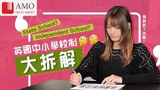 英國公立學校4大種類｜Grammar School、Faith School、Academy School、Free School｜Amo Invest 環球投資