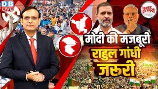 Modi की मजबूरी, Rahul Gandhi जरूरी | arvind kejriwal | Haryana Election | jk election #dbliverajiv