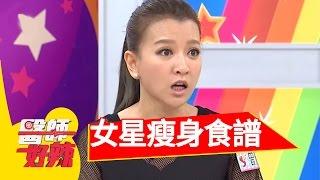 跟著明星食譜就能瘦身養顏？！殷琦 劉雨柔 20160321 一刀未剪版 醫師好辣