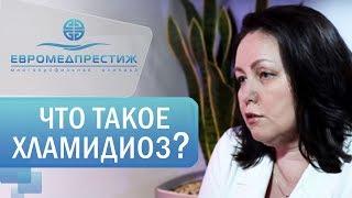 Тарасова Екатерина Валерьевна, уролог-андролог (к.м.н) клиники ЕВРОМЕДПРЕСТИЖ о «Хламидиозе»