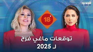 توقعات الأبراج لعام 2025 مع ماغي فرح وتوقع  فلكي مخيف..كارثة ستحصل في شهر آب 2024