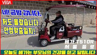 근거리 소형 화물 배달용으로 활용되는 베가 노인전동차 베가 T510R  서울 종로 적재함겸용 2인승4륜 전동차 노인전동스쿠터  어르신전동차 어르신전동스쿠터 전동스쿠터 농업용 운반차