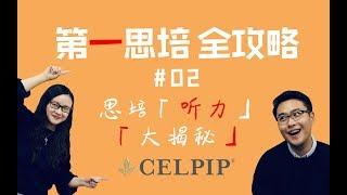 思培【CELPIP】「听力大揭秘」原来如此生活！【第一思培全攻略】#02